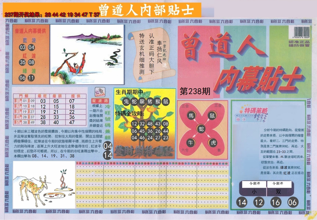 2024238期曾道人内幕贴士A