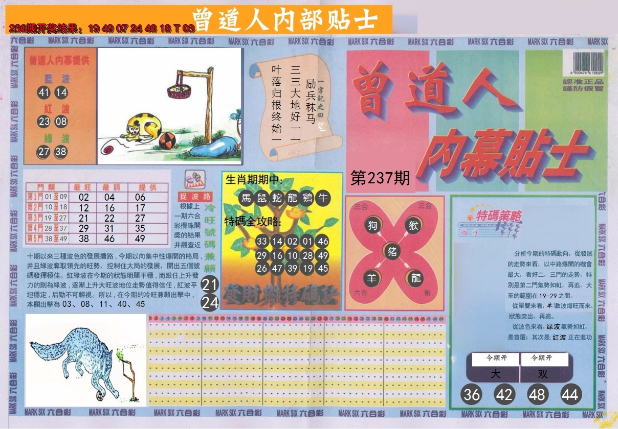 2024237期曾道人内幕贴士A