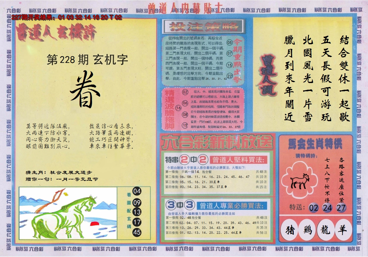 2024228期曾道人内幕贴士B
