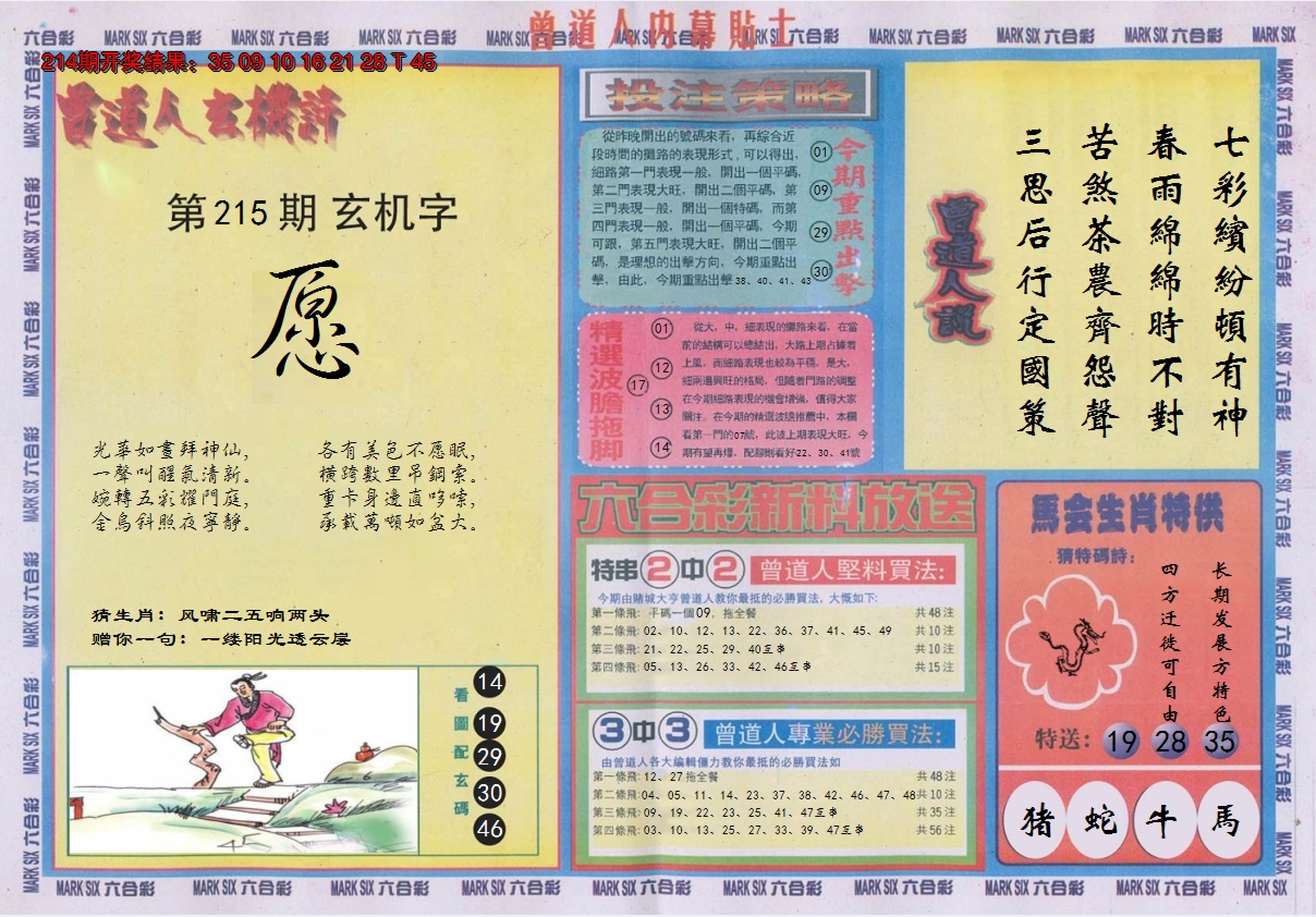 2024215期曾道人内幕贴士B