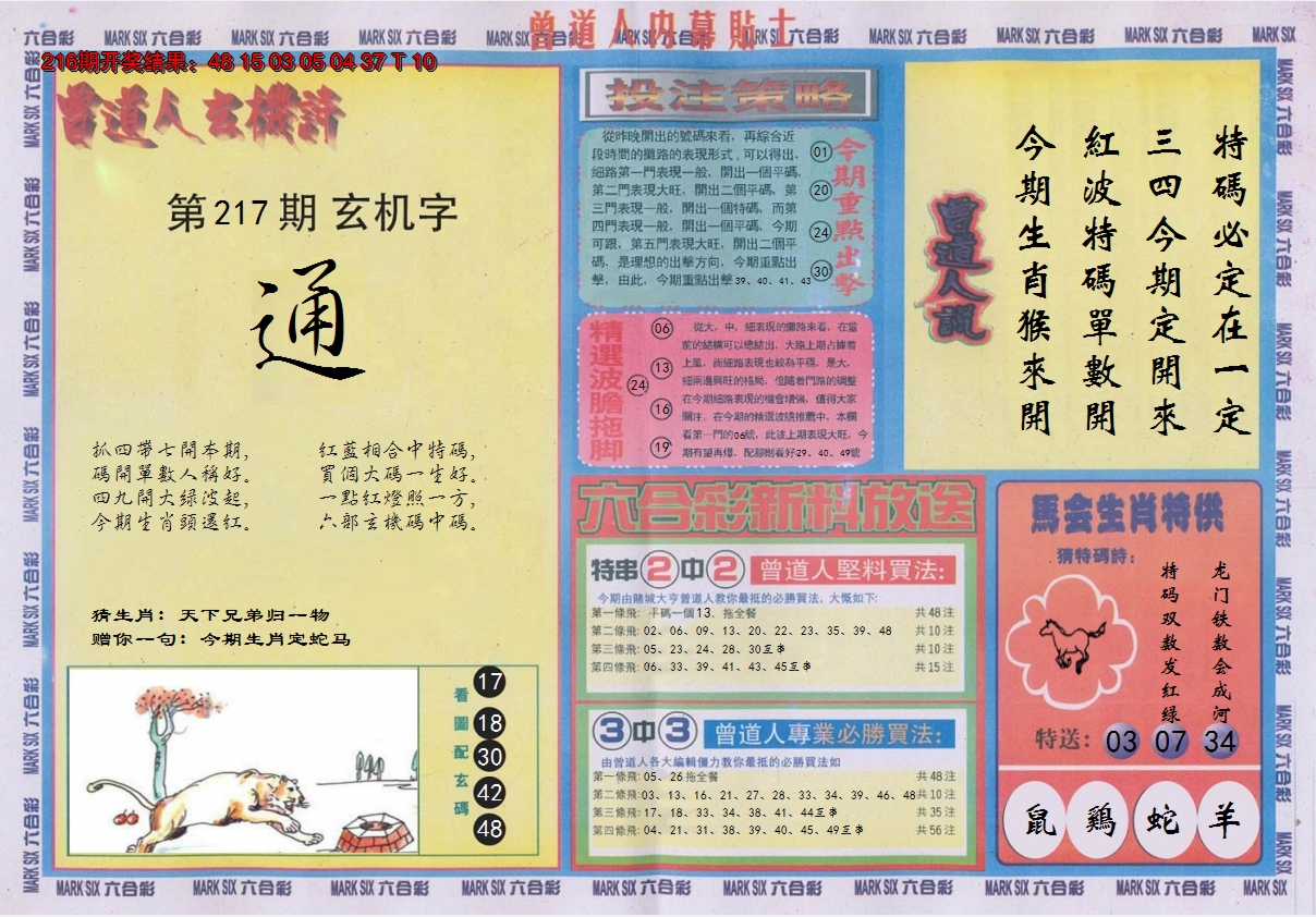 2024217期曾道人内幕贴士B