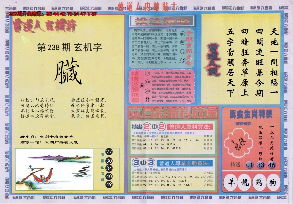 2024238期曾道人内幕贴士B
