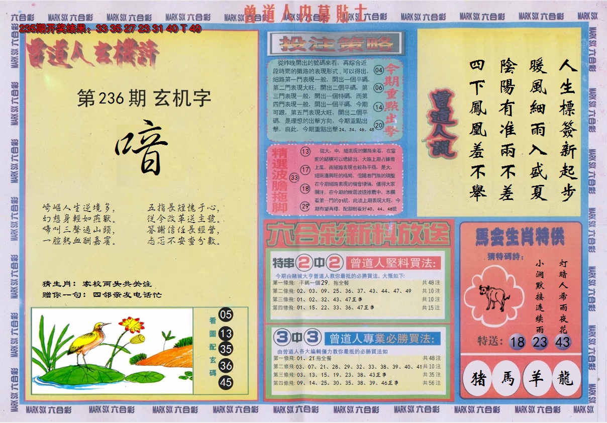 2024236期曾道人内幕贴士B
