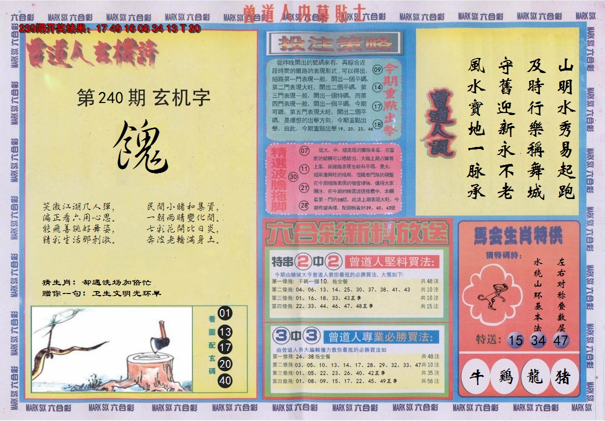 2024240期曾道人内幕贴士B