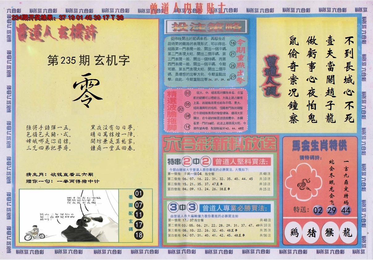 2024235期曾道人内幕贴士B