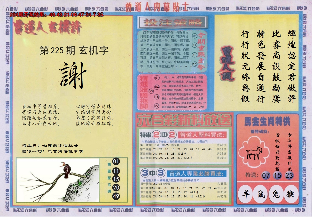 2024225期曾道人内幕贴士B