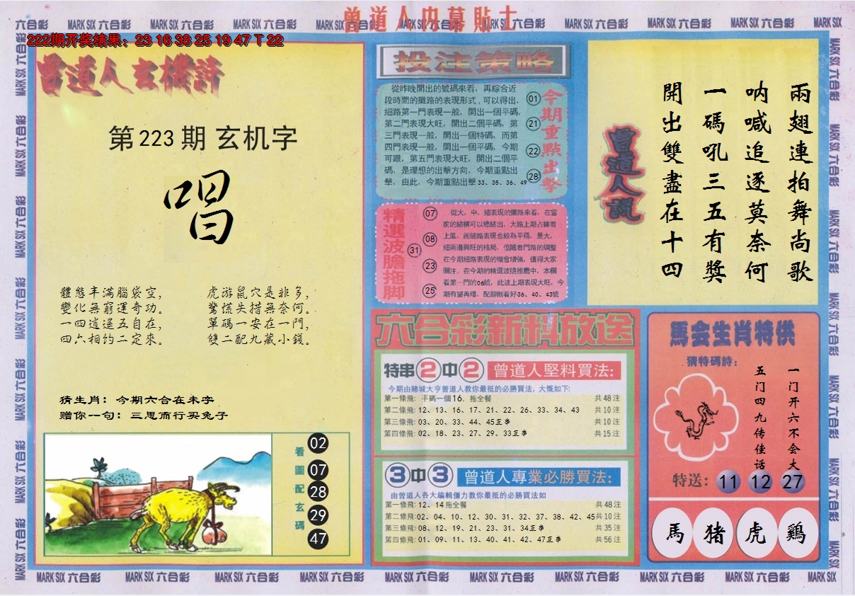 2024223期曾道人内幕贴士B