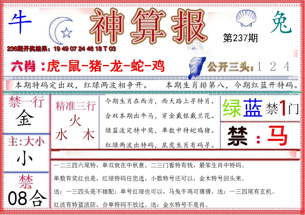 2024237期神算报(新版)