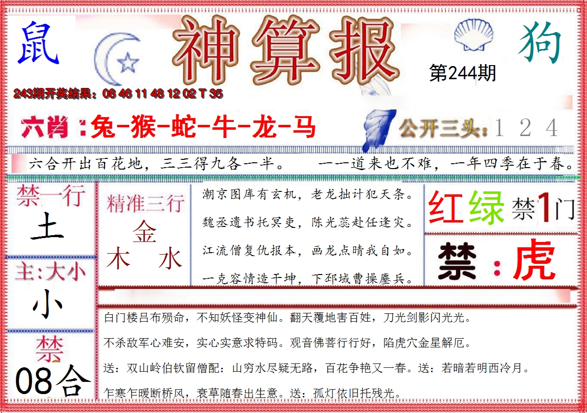 2024244期神算报(新版)