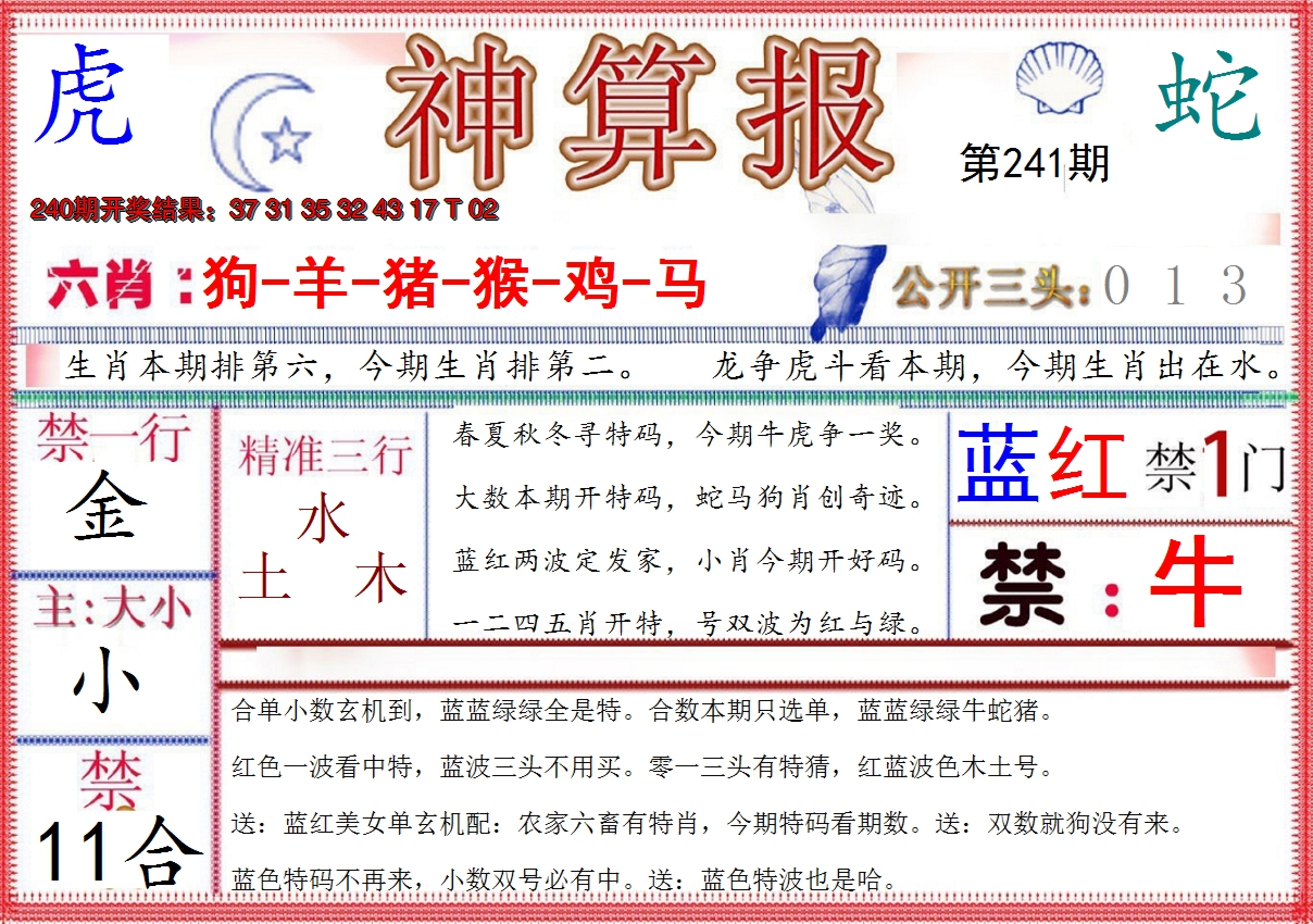 2024241期神算报(新版)