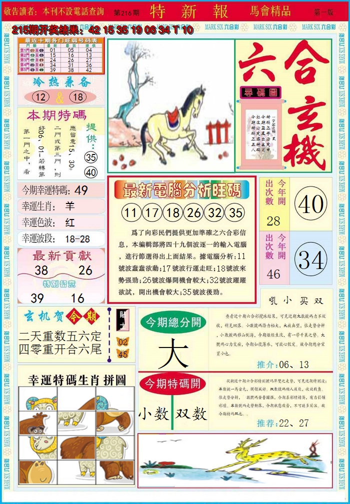 2024216期特新报A