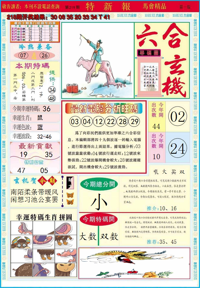 2024219期特新报A