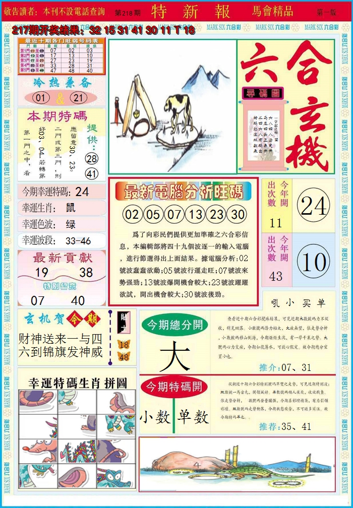 2024218期特新报A