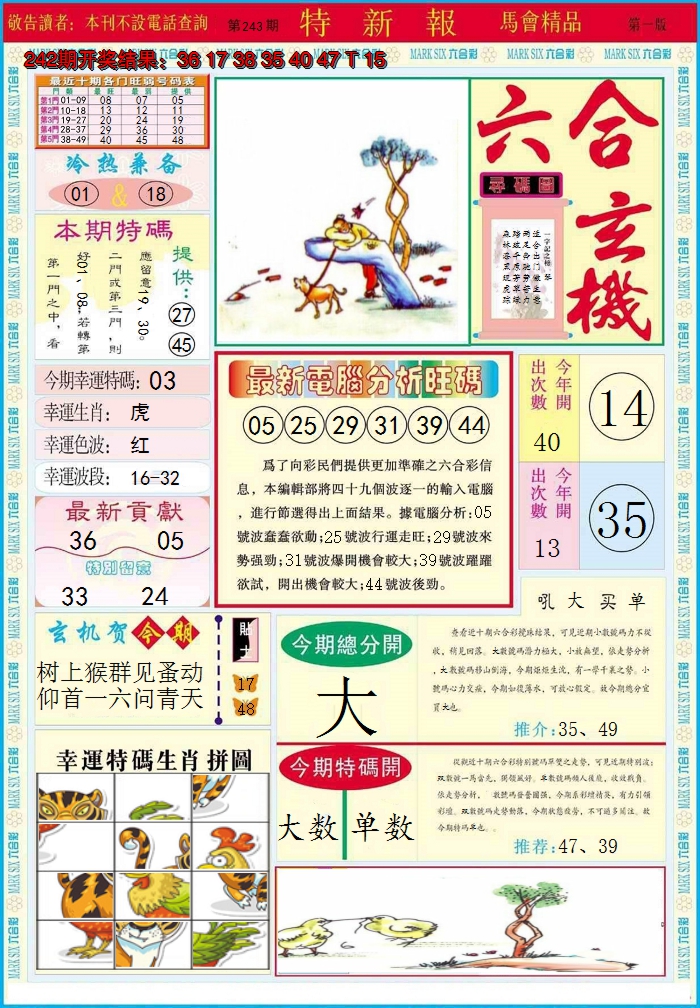 2024243期特新报A
