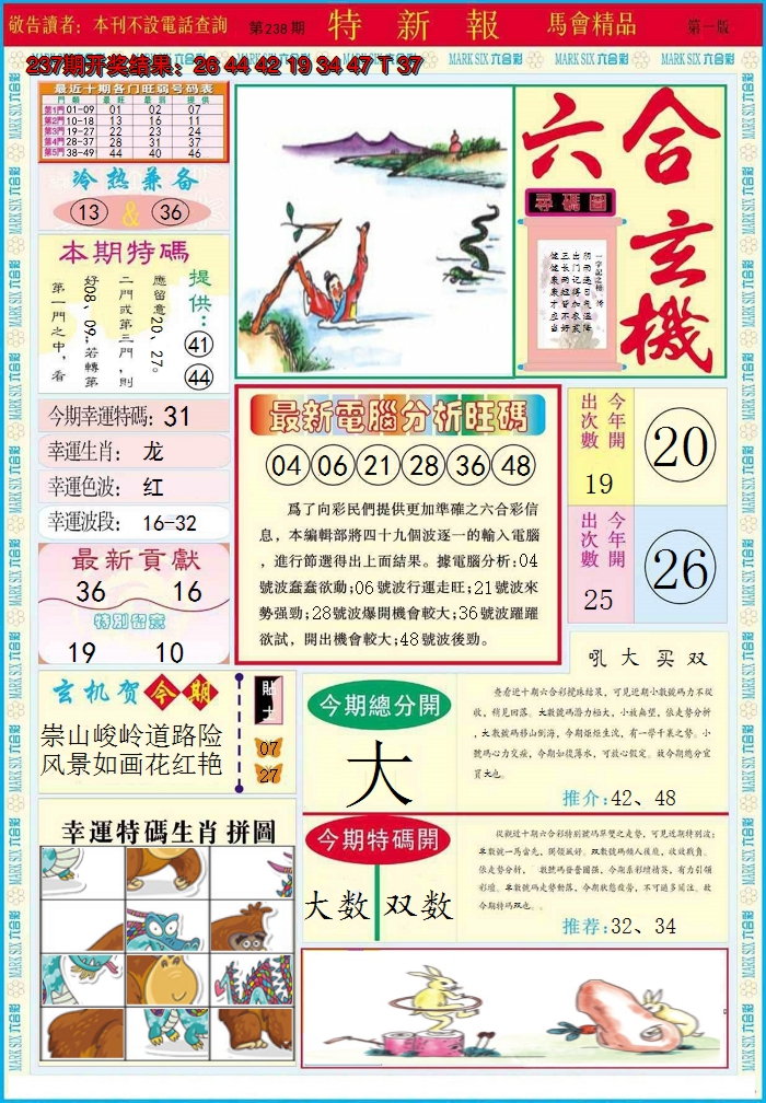 2024238期特新报A