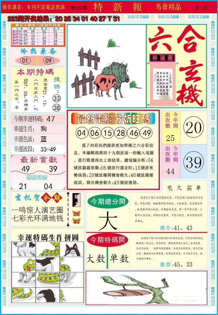 2024224期特新报A