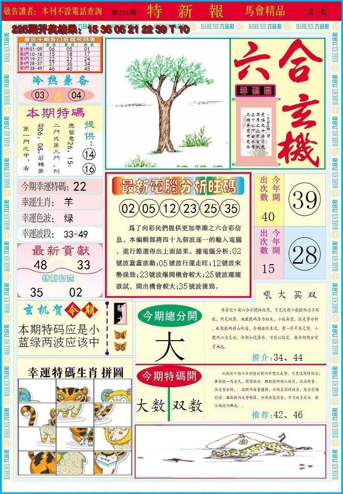2024226期特新报A
