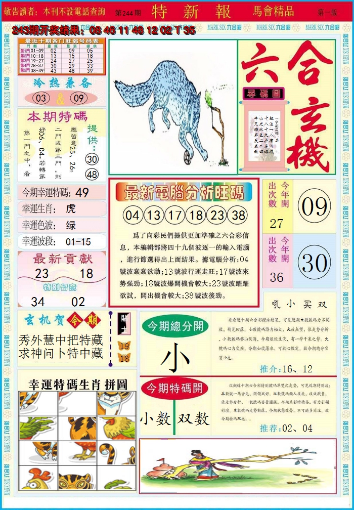 2024244期特新报A