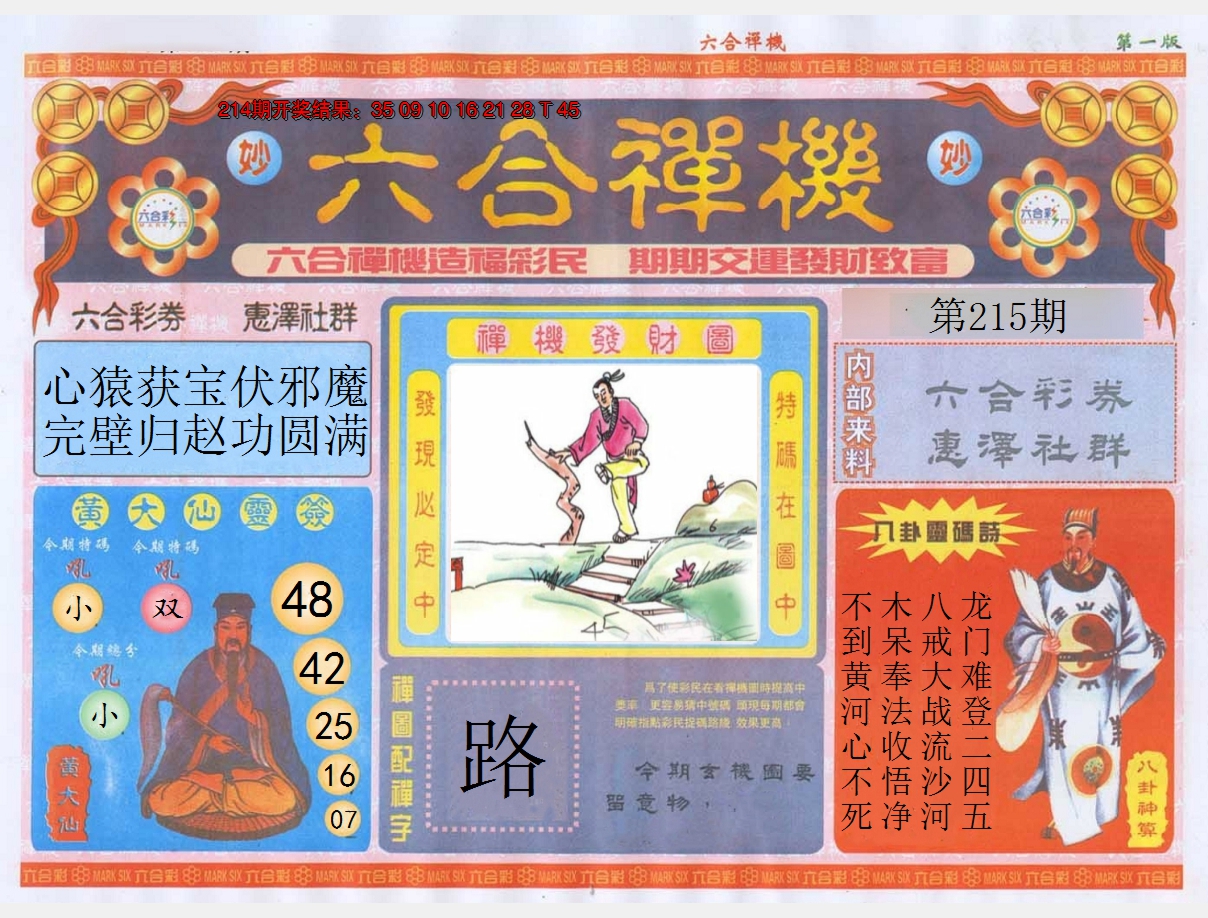 2024215期六合禅机A