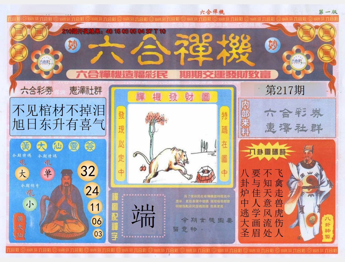 2024217期六合禅机A