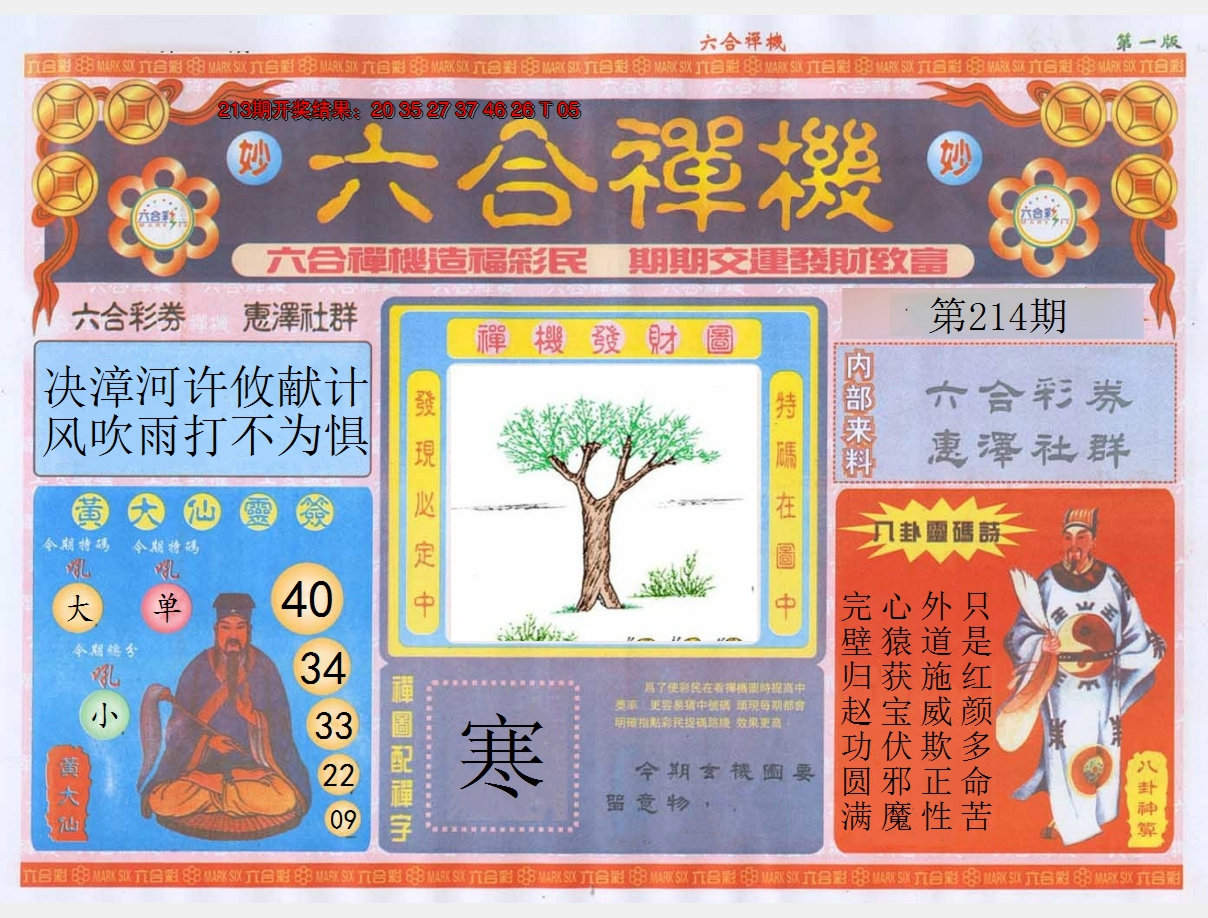 2024214期六合禅机A