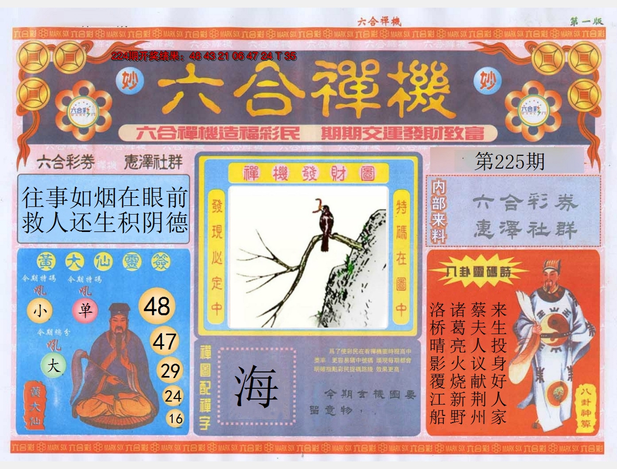 2024225期六合禅机A