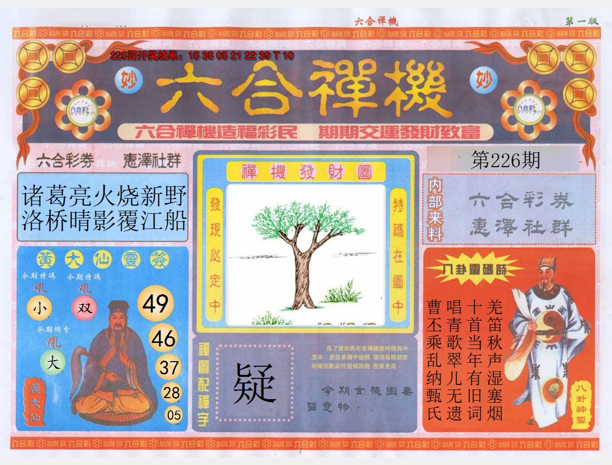 2024226期六合禅机A