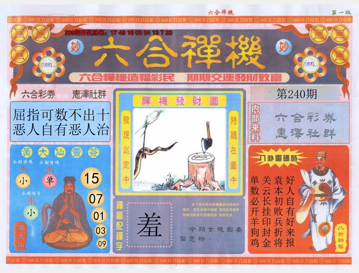 2024240期六合禅机A
