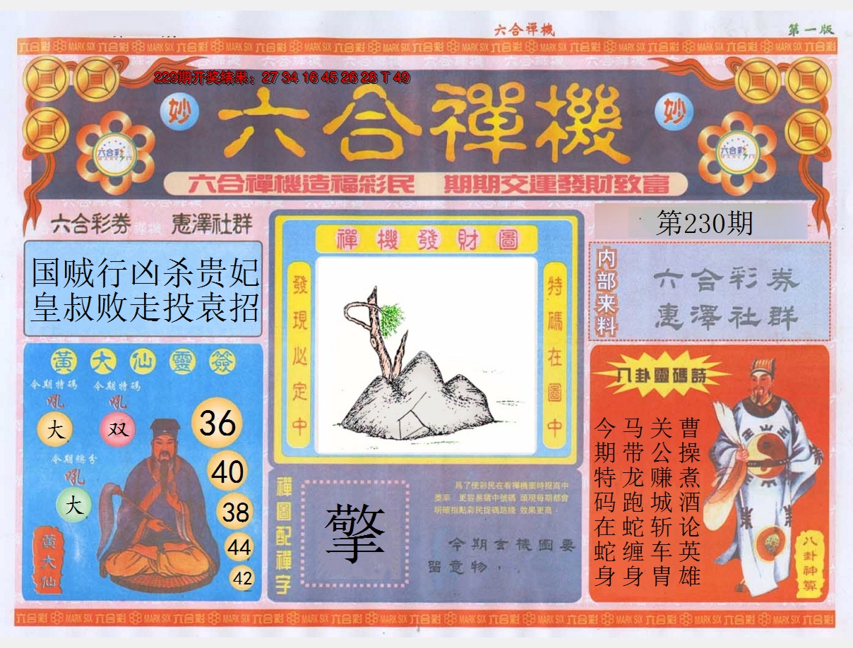 2024230期六合禅机A