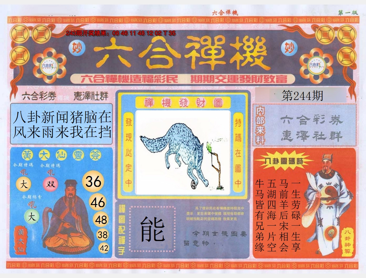2024244期六合禅机A