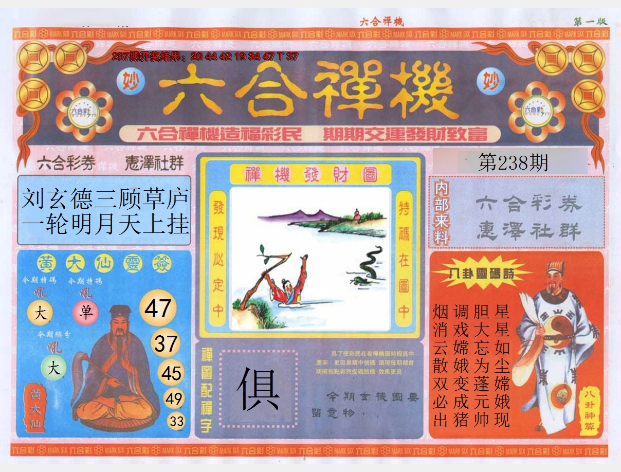 2024238期六合禅机A