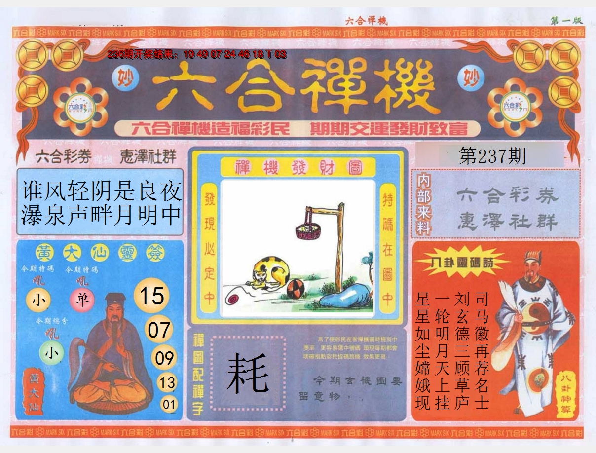 2024237期六合禅机A
