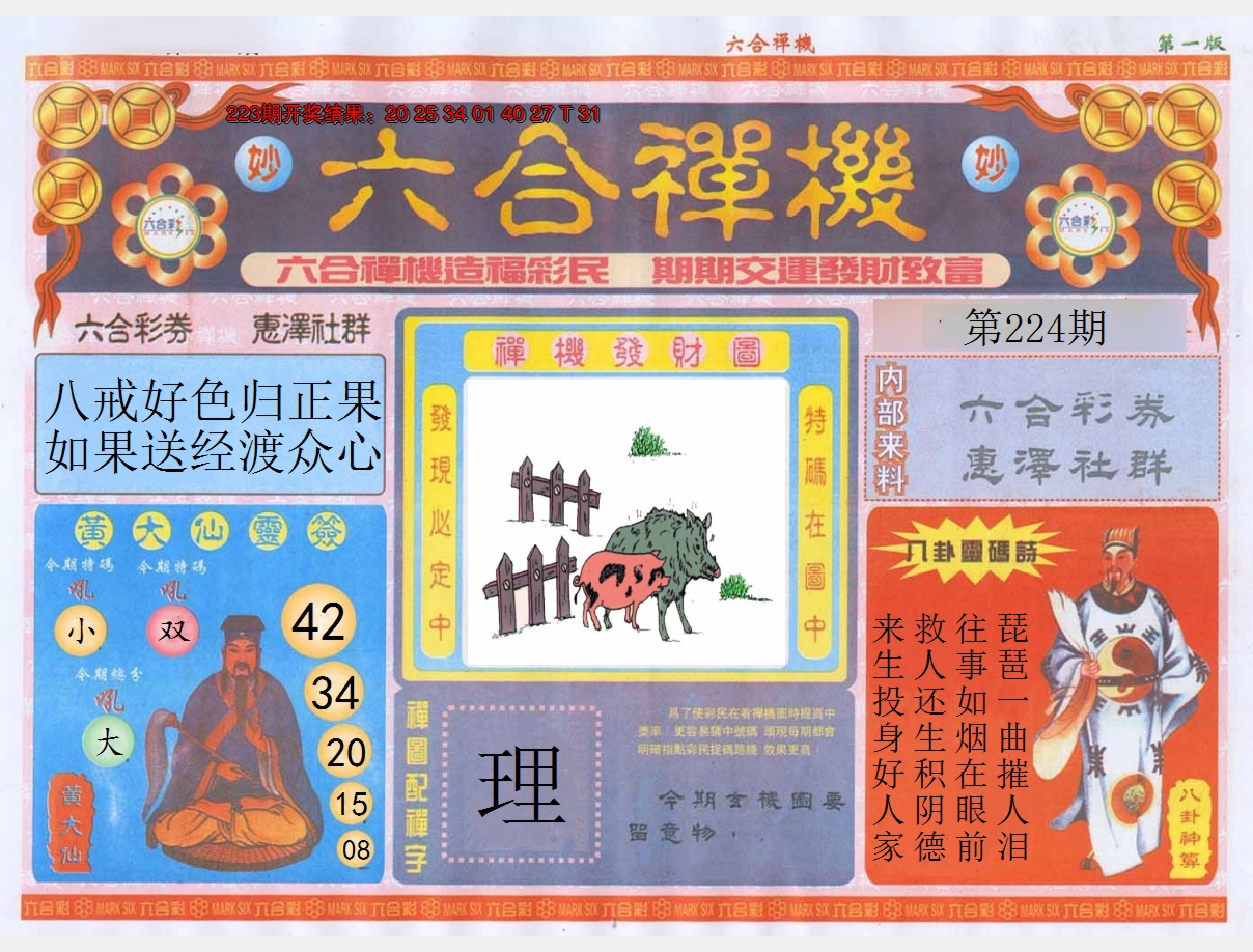 2024224期六合禅机A
