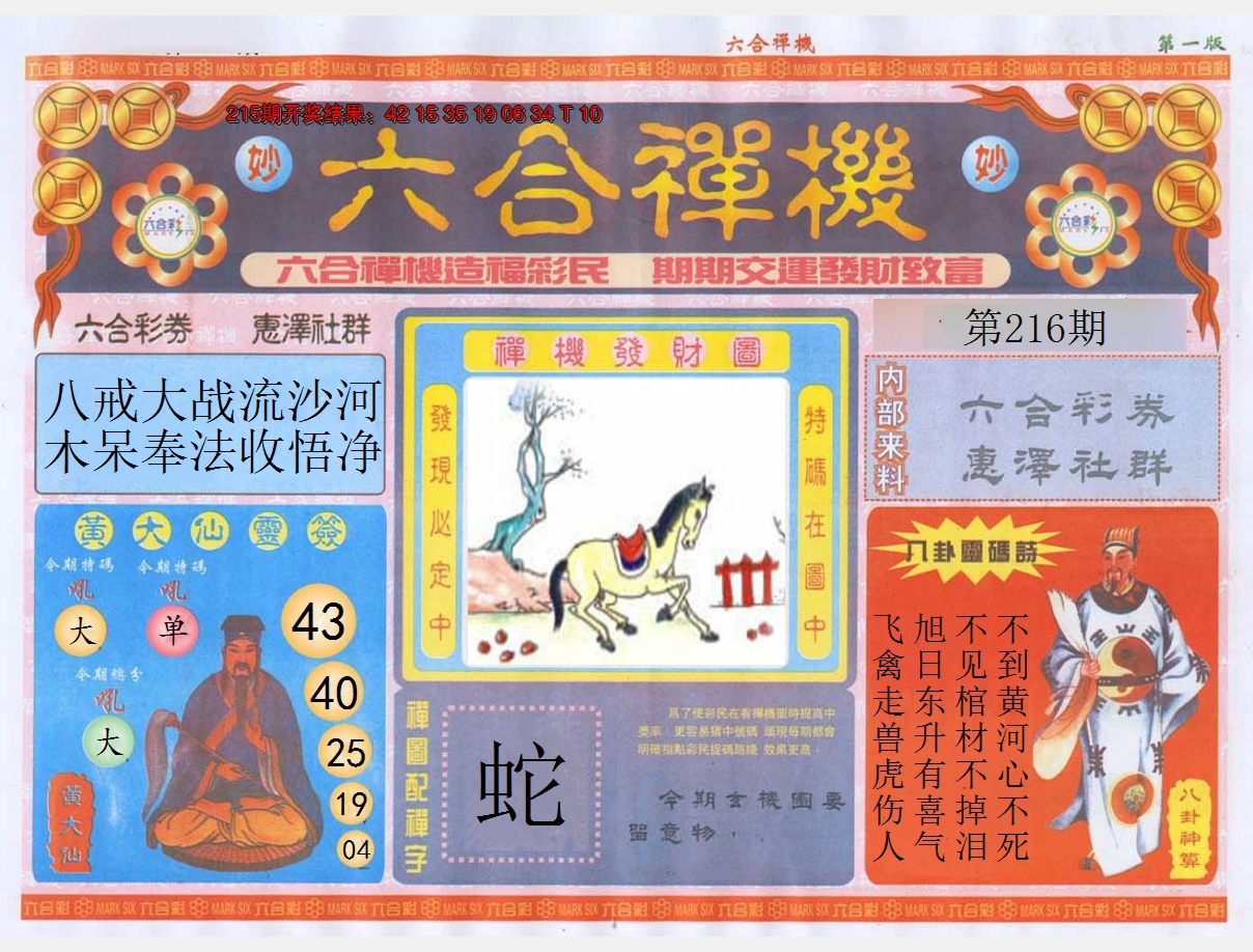 2024216期六合禅机A