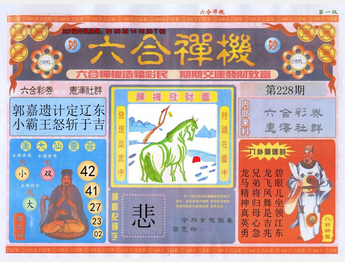 2024228期六合禅机A