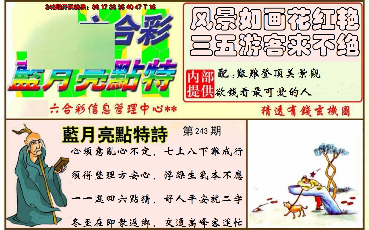 2024243期蓝月亮点特码