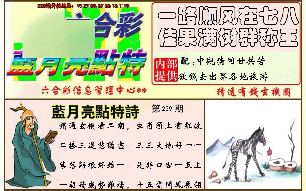 2024229期蓝月亮点特码