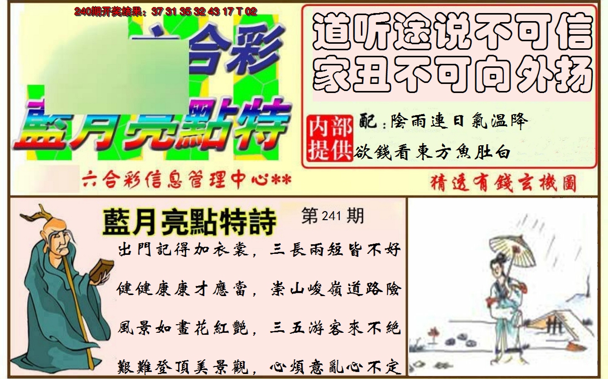 2024241期蓝月亮点特码