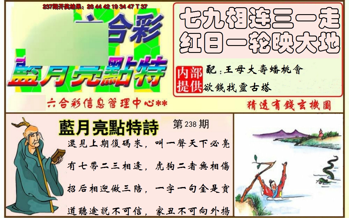 2024238期蓝月亮点特码