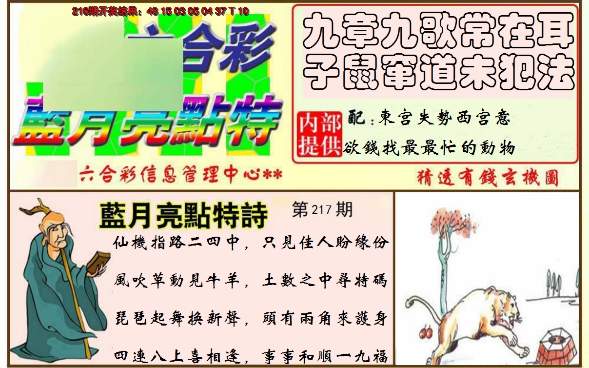 2024217期蓝月亮点特码