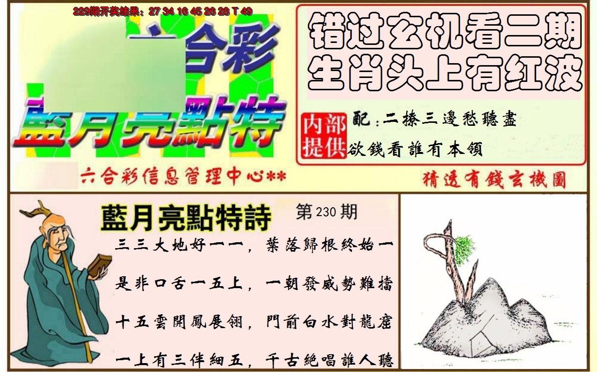 2024230期蓝月亮点特码