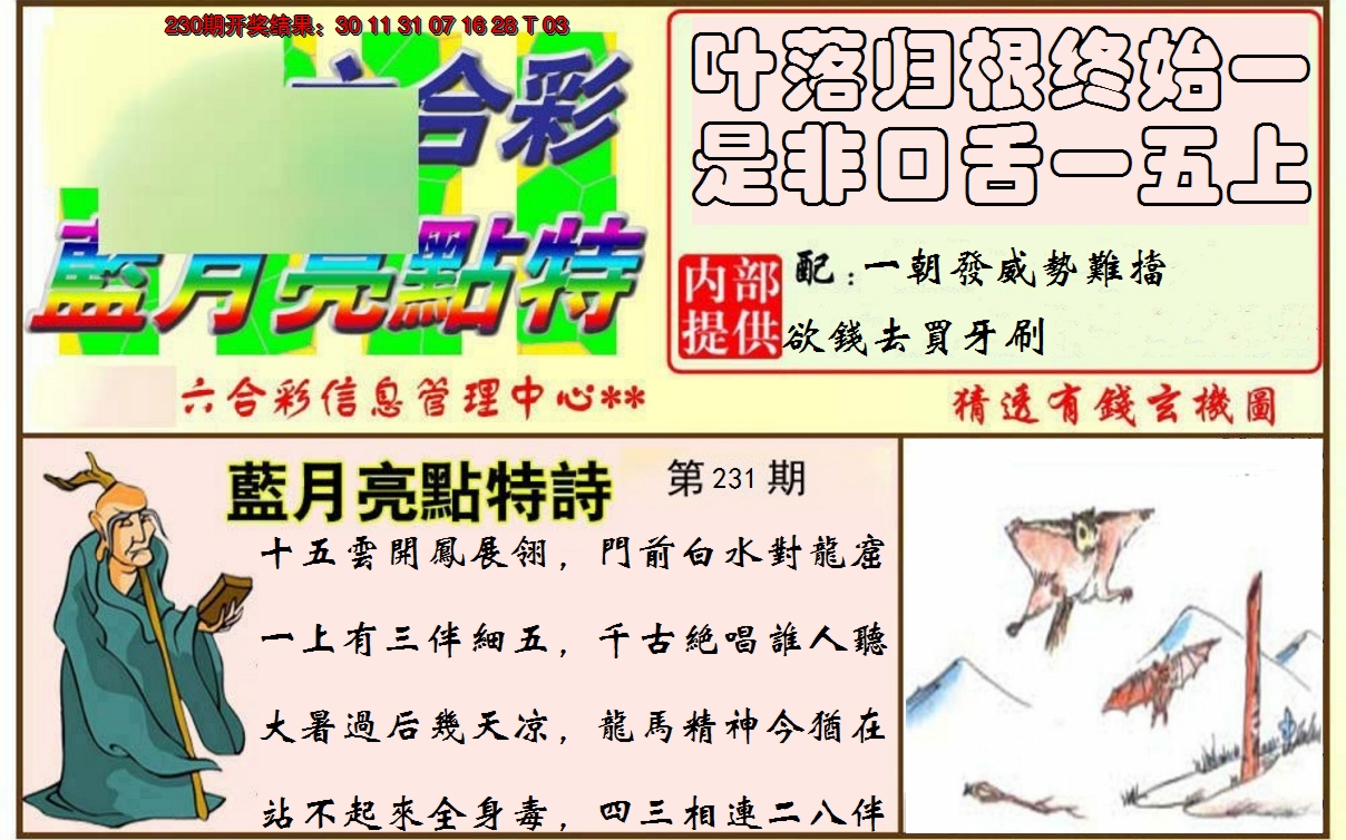 2024231期蓝月亮点特码