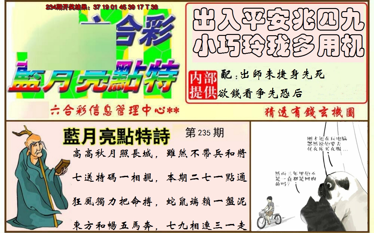 2024235期蓝月亮点特码