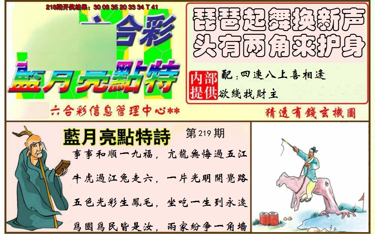 2024219期蓝月亮点特码
