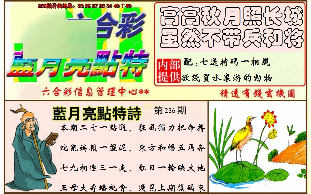 2024236期蓝月亮点特码