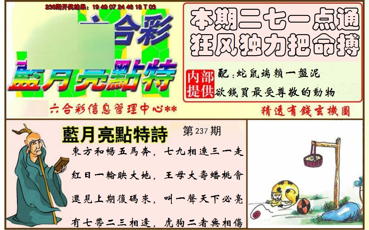 2024237期蓝月亮点特码