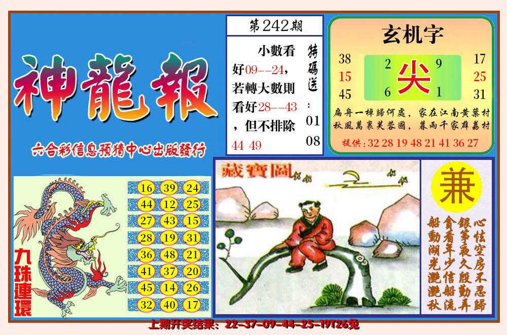 2024242期神龙报