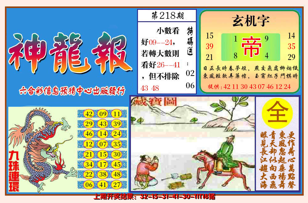 2024218期神龙报