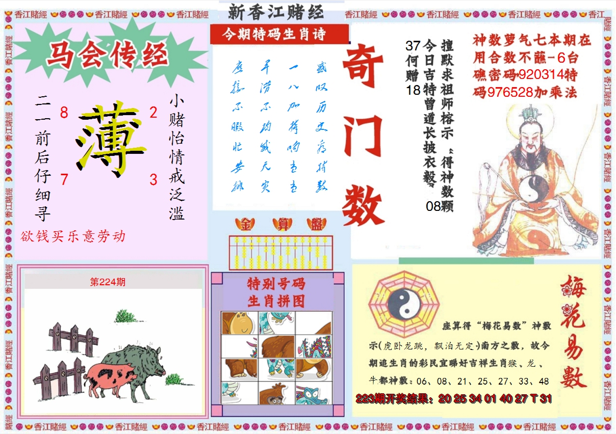 2024224期新香江赌经B