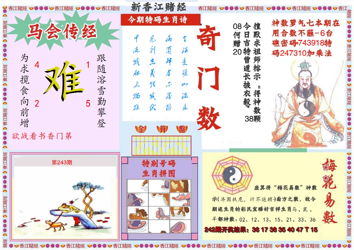 2024243期新香江赌经B